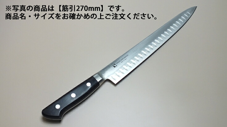 堺菊守サーモン型（口金付・本刃付加工）（2）筋引270mm