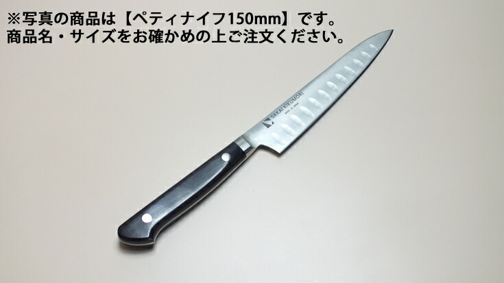 堺菊守秋味型（口金付・本刃付製作）（3）ペティナイフ150粍