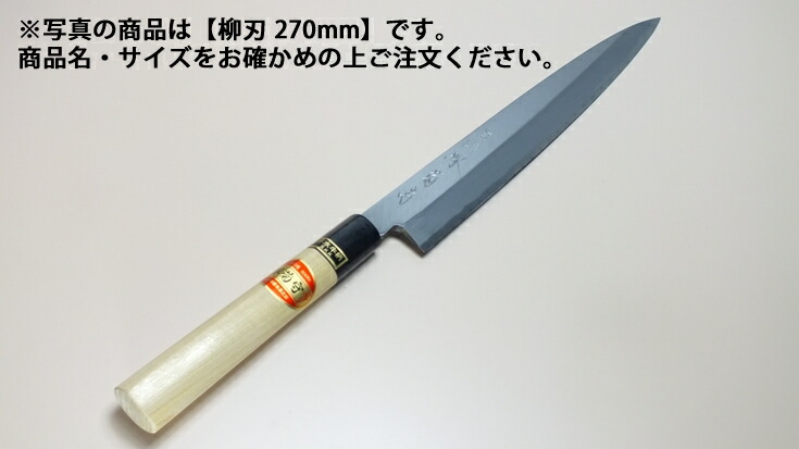 堺菊守 和包丁 特製 柳刃 240mm