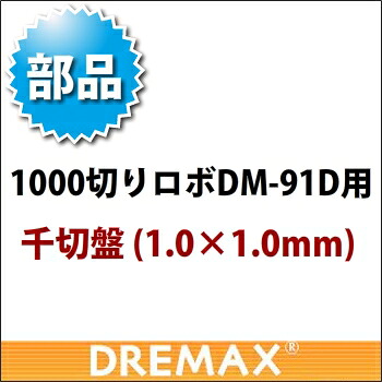 DM-91D用 オプションパーツ 千切盤 1.0&times;1.0mm｜KIPROSTARストア