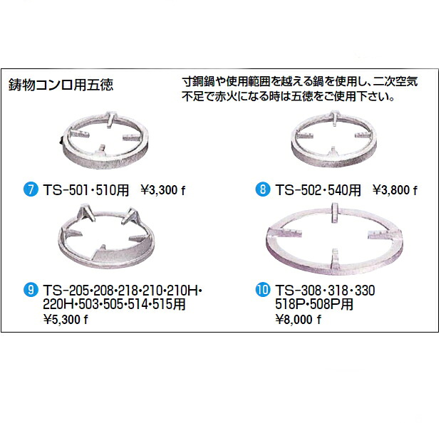 鋳物コンロ 鋳物コンロ用五徳のみ TS-308・318・330・518P・508P用