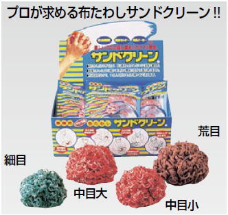 業務用布たわし サンドクリーン (10個入) 細目 5,987円