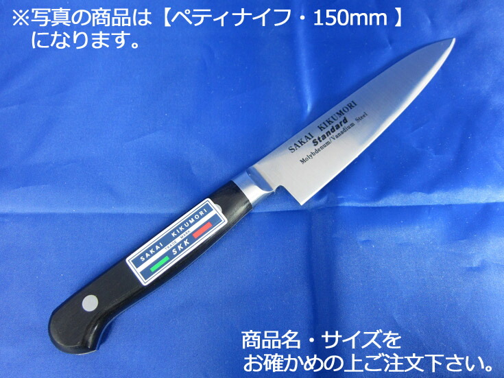 堺菊守判定基準（口金付・本刃付製作） ペティナイフ150粍