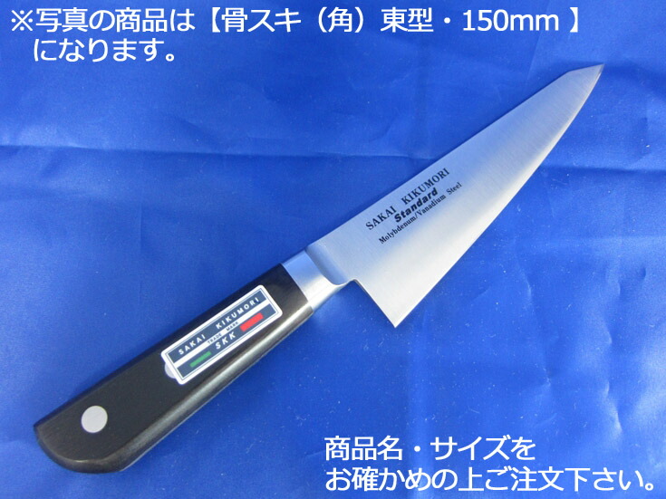 堺菊守スタンダード(口金付・本刃付加工) 骨スキ(角)東型150mm|KIPROSTARストア