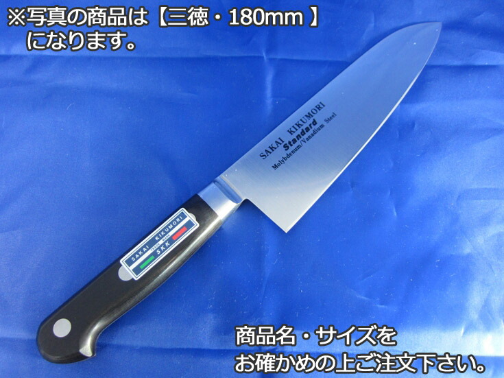 堺菊守スタンダード（口金付・本刃付加工）　三徳180mm