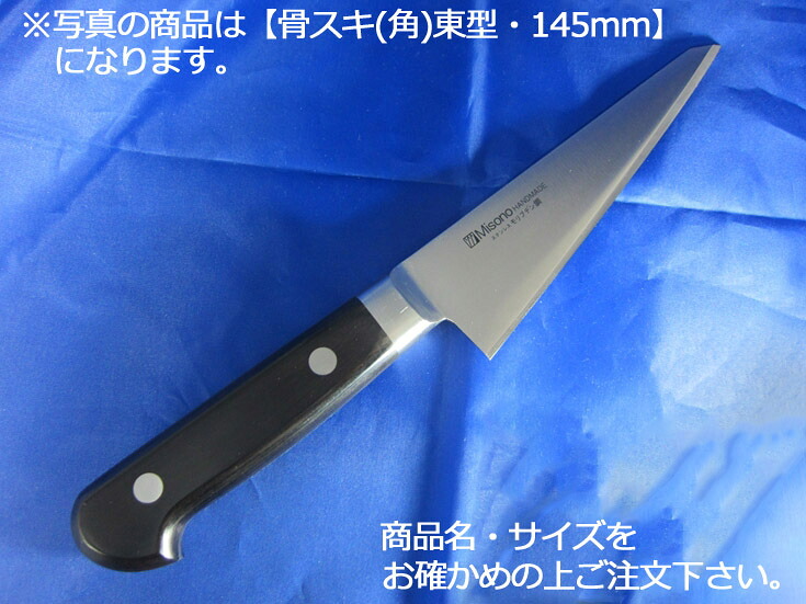 ミソノ モリブデン鋼(ツバ付) 骨スキ(角)東型 145mm(541)|KIPROSTARストア