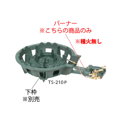 【楽天市場】鋳物コンロ 二重羽根付コンロ TS-210HP用 種火付