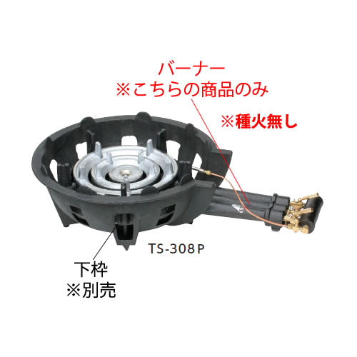 鋳物コンロ 三重コンロ TS-308用バーナー（(ガス種：都市ガス) 13A）｜KIPROSTARストア