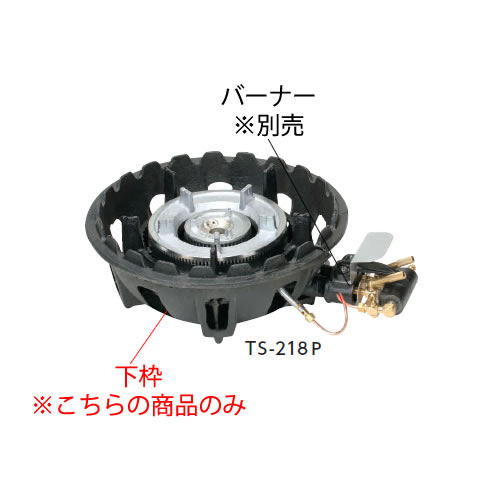 鋳物コンロ 二重コンロ TS-218・218P用 下枠