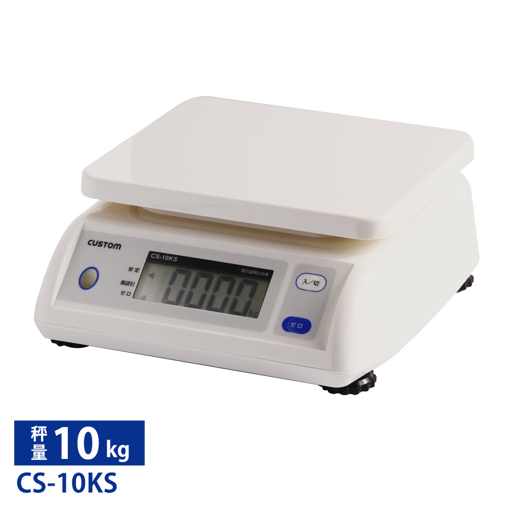 カスタム デジタルはかり CS-10KS ひょう量:10kg■【CUSTOM】【カスタム】【はかり】【デジタルはかり】【計測】【秤】【規模】【御勤め用勝手もと備品勝手もと装置専門職店】