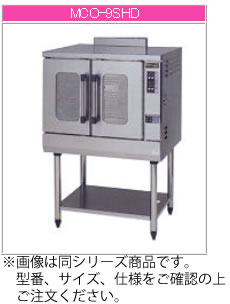マルゼン ガス式 コンベクションオーブン《ビックオーブン》 MCO-8SHD【代引き不可】【業務用 オーブン】【熱風オーブン】【温風オーブン】｜KIPROSTARストア