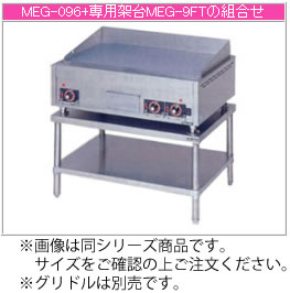 マルゼン 電気式 電気グリドル専用架台 MEG-12FT【代引き不可】【グリドル用作業台】【台下】|KIPROSTARストア