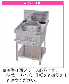 マルゼン ガス式 スタンダードタイプ《中華レンジ》（外管式） MRS-111C【代引き不可】【業務用 ガスコンロ】【中華レンジ】【1口】【いため】