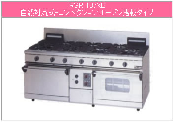 マルゼン 屁っ放り式 NEWパワークックガスレンジ RGR-187XB【代引っ張ること不可】【お役目用ガスコンロ】【お役目用ガス調理台】【7口】【気取らない対流式オーヴン】【コンベクションオーブン】