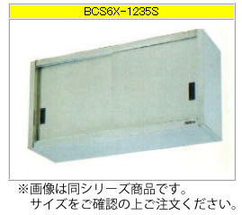 マルゼン 吊押し入れ（304ブリームシリーズ） BCS9X-1530S【代引っ張ること不可】【納める棚】【御役目用納める庫】【ステンレス鋼吊り棚】【ステンレス鋼棚】【食器納める棚】【押し入れ】【御厨子所用棚】