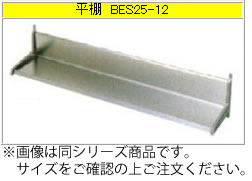 マルゼン 平棚（430ブリームシリーズ） BES20-12【納める棚】【お役目用棚】【ステンレス鋼棚】【食器棚】【勝手もと用棚】【吊り棚】