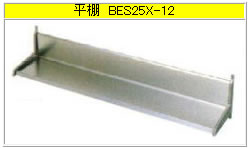 マルゼン 平棚（304ブリームシリーズ） BES25X-12【納める棚】【御役目用棚】【ステンレス鋼棚】【食器棚】【勝手もと用棚】【吊り棚】 業務用厨房用品-キッチン用品・食器・調理器具