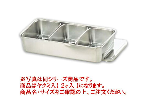 18-8プレス 中型ヤクミ入 2ヶ入【薬味容器】【薬味入れ】【業務用保存容器】【18-8ステンレス】【業務用】