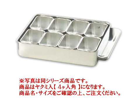 18-8ﾌﾟﾚｽ 00号用ﾔｸﾐ入 4ヶ入角【薬味容器】【薬味入れ】【業務用保存容器】【18-8ステンレス】【業務用】