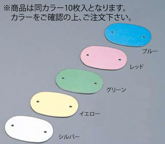 【メール便】ｶﾗｰﾈｰﾑﾌﾟﾚｰﾄ 小判型 378-B ﾚｯﾄﾞ (10枚入)【給食】【学校】【業務用】