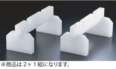 ﾌﾟﾗｽﾁｯｸ まな板用脚(ｽﾀﾝﾄﾞ兼用) 40糎【舟型シンク】【お役目用】