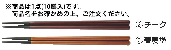 PBT六角箸(10膳入) ﾁｰｸ 90030711【ハシ】【はし】【業務用】