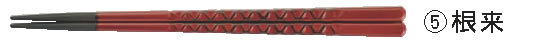PBT亀甲箸 (10膳入)根来 22.5cm 90030614【ハシ】【はし】【業務用】 16,060円
