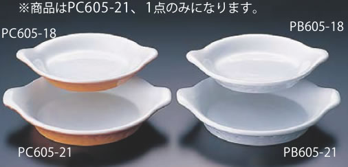 ﾛｲﾔﾙ ｸﾞﾗﾀﾝ皿 ｶﾗｰ PC605-21 【オーブン食器】【オーブンウェア】【ROYALE】【グラタン皿】【ドリア皿】【業務用】