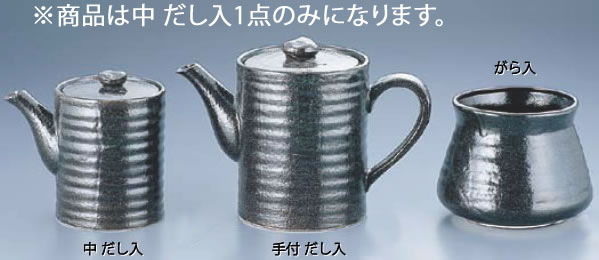 瀬戸黒 中 だし入 Y-027 【ダシ入れ アク入れ ガラ入れ】【料理演出用品】【 鍋用小物】【業務用】