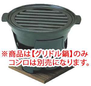 ｱﾙﾐ新ｸﾞﾘﾄﾞﾙ鍋 【鍋料理】【宴会用品】【業務用】