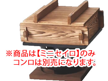 焼杉 角蒸ﾐﾆｾｲﾛｾｯﾄ 大(湯入付) 【蒸篭 セイロ せいろ】【業務用】