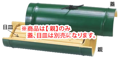 小次郎竹盛器 ｸﾞﾘｰﾝ 75000002 親【料理演出用品】【業務用】