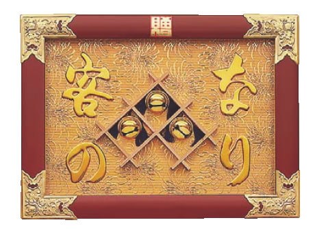 縁起祝額 17号横型 客の鈴なり(朱塗) 43345【店舗装飾商品】【商売繁盛】【業務用】