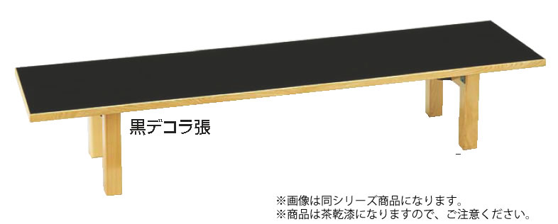 SA御造作卓(折脚)茶乾漆 1800×450×H330粍【代引っ張ること不可】【遠藤商事】【応接室机】【応接室時刻表】【置き目時刻表】【御造作時刻表】【お役目用】