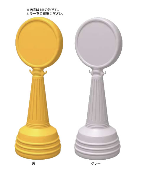 ｻｲﾝﾀﾜｰ Aﾀｲﾌﾟ(注水式) 868-87YE(黄)【代引き不可】【案内看板】【案内プレート】【販売板】【業務用】｜KIPROSTARストア