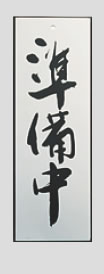 ｱﾙﾌﾟﾚｰﾄ AL2795-5 準備中【案内看板】【案内プレート】【販売板】【業務用】