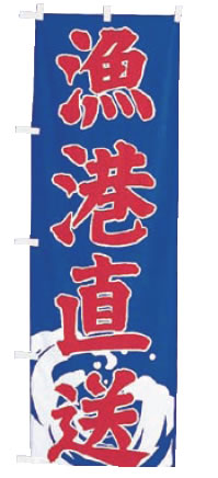 【メール便】のぼり UF-1578 漁港直送【のぼり】【昇り】【ノボリ】【旗】【飲食店旗】【業務用】