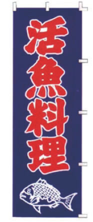 【メール便】のぼり F-324 活魚料理【のぼり】【昇り】【ノボリ】【旗】【飲食店旗】【業務用】