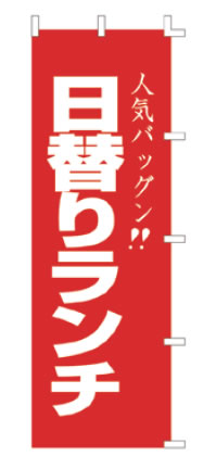 【メール便】のぼり F-440 日替りﾗﾝﾁ【のぼり】【昇り】【ノボリ】【旗】【飲食店旗】【業務用】