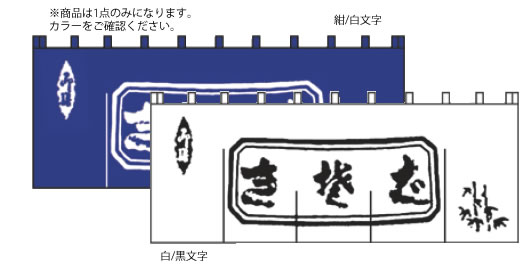 生そばのれん N-112 白/黒文字【のれん】【飲食店のれん】【信憑】【部屋の入り口のれん】【御役目用】