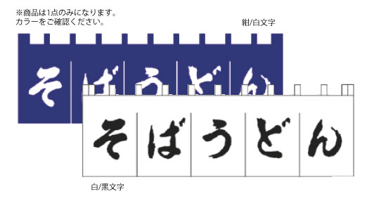 のれん N-180 そばうどん 紺/白文字【のれん】【飲食店のれん】【暖簾】【入口のれん】【業務用】