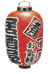 ビニール提灯 印刷15号長型 居酒屋 b303【ちょうちん】【提灯】【提燈】【灯燈】【吊灯】【飲食店吊灯】【業務用】｜KIPROSTARストア