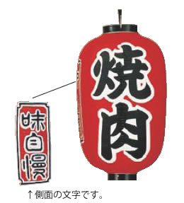 ビニール提燈 刷り上げる15号長型 焼肉 b322【ちょうちん】【提燈】【提燈】【灯燈】【吊灯】【飲食店吊灯】【御役目用】