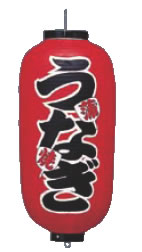 ﾋﾞﾆｰﾙ提灯 印刷9号長型 うなぎ蒲焼 b207【ちょうちん】【提灯】【提燈】【灯燈】【吊灯】【飲食店吊灯】【業務用】
