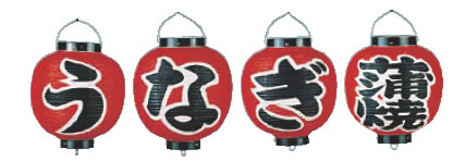 ﾋﾞﾆｰﾙ提燈 9号 丸型ｾｯﾄ ウナギ蒲焼 4ヶｾｯﾄ【ちょうちん】【提燈】【提燈】【灯燈】【吊灯】【飲食店吊灯】【御役目用】