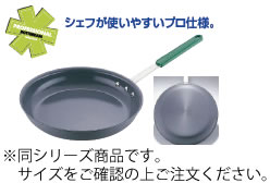 ｸﾞﾘｰﾝﾊﾟﾝ ﾛｯﾃﾙﾀﾞﾑ ﾌﾗｲﾊﾟﾝ 32cm【業務用フライパン】【業務用】