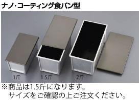 ｱﾙﾐ ﾅﾉ･ｺｰﾃｨﾝｸﾞ 食ﾊﾟﾝ型 (蓋付)1.5斤T102174【製食麺麭属具】【御役目用】 調理器具・製菓器具-パン型-お菓子・パン型