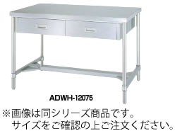 ｼﾝｺｰ ADWH型作業台(両面引出付) ADWH-15090【代引き不可】【引出し付き作業台】【引出し付きステンレス台】【業務用】