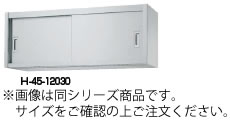 ｼﾝｺｰ H45型 吊戸棚(片面仕様) H45-9030【食器棚】【業務用】【代引不可】