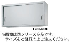 ｼﾝｺｰ H60型 吊戸棚(片面仕様) H60-7535【食器棚】【業務用】【代引不可】